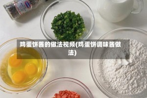 鸡蛋饼酱的做法视频(鸡蛋饼调味酱做法)