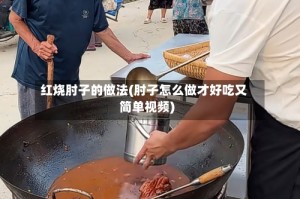 红烧肘子的做法(肘子怎么做才好吃又简单视频)