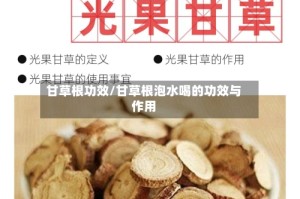 甘草根功效/甘草根泡水喝的功效与作用