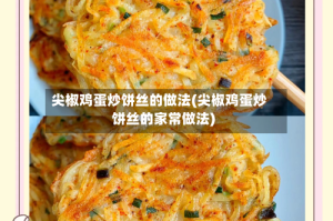 尖椒鸡蛋炒饼丝的做法(尖椒鸡蛋炒饼丝的家常做法)