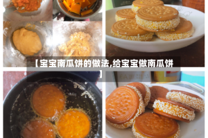 【宝宝南瓜饼的做法,给宝宝做南瓜饼】