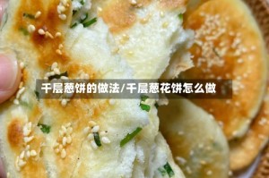 千层葱饼的做法/千层葱花饼怎么做