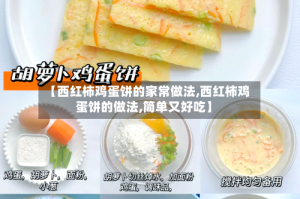 【西红柿鸡蛋饼的家常做法,西红柿鸡蛋饼的做法,简单又好吃】