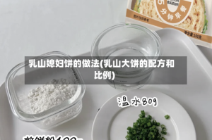 乳山媳妇饼的做法(乳山大饼的配方和比例)