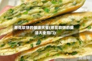 葱花软饼的做法大全(葱花软饼的做法大全窍门)