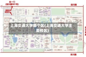 上海交通大学哪个区(上海交通大学主要校区)