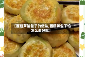 【西葫芦馅包子的做法,西葫芦包子馅怎么调好吃】