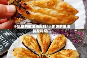 手抓饼的做法和配料/手抓饼的做法和配料窍门