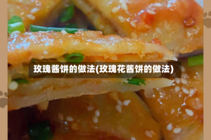 玫瑰酱饼的做法(玫瑰花酱饼的做法)