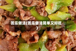 苦瓜做法(苦瓜做法简单又好吃)