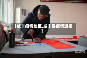 【咸丰疫情地区,咸丰县疫情通报】