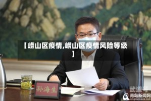 【崂山区疫情,崂山区疫情风险等级】