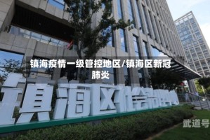 镇海疫情一级管控地区/镇海区新冠肺炎