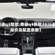 【奥迪q3新款,奥迪q3新款2026最新报价及配置参数】