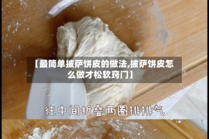 【最简单披萨饼皮的做法,披萨饼皮怎么做才松软窍门】