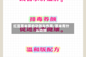 红豆薏米茶的功效与作用/薏米有什么功效