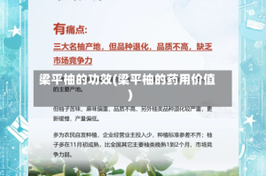 梁平柚的功效(梁平柚的药用价值)