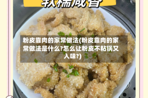 粉皮靠肉的家常做法(粉皮靠肉的家常做法是什么?怎么让粉皮不粘锅又入味?)