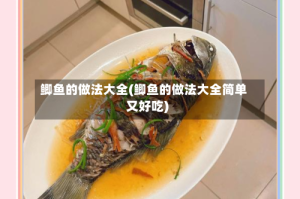 鲫鱼的做法大全(鲫鱼的做法大全简单又好吃)