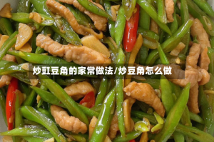 炒豇豆角的家常做法/炒豆角怎么做