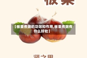 【板栗煮粥的功效和作用,板栗煮粥有什么好处】