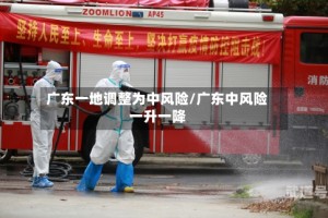 广东一地调整为中风险/广东中风险一升一降