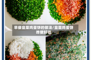 早餐韭菜鸡蛋饼的做法/韭菜鸡蛋饼咋做好吃