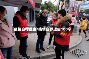 疫情自荐理由/疫情自荐理由100字