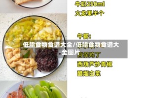 低脂食物食谱大全/低脂食物食谱大全图片