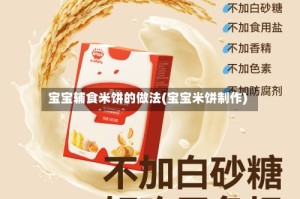 宝宝辅食米饼的做法(宝宝米饼制作)