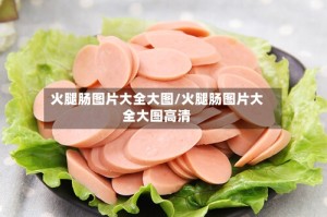 火腿肠图片大全大图/火腿肠图片大全大图高清