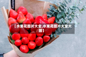 【水果花图片大全,水果花图片大全大图】