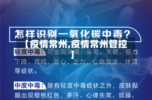 【疫情常州,疫情常州管控】