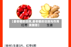【姜枣糖的功效,姜枣糖的功效与作用及禁忌】