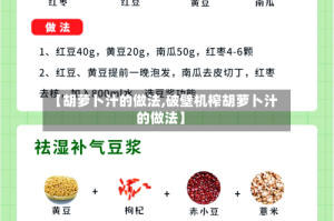 【胡萝卜汁的做法,破壁机榨胡萝卜汁的做法】