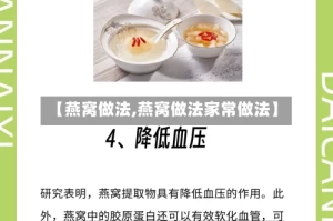 【燕窝做法,燕窝做法家常做法】