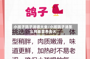 小孩子鸽子汤谱大全/小孩鸽子汤怎么炖最营养去火