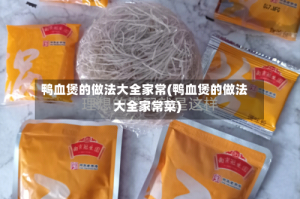 鸭血煲的做法大全家常(鸭血煲的做法大全家常菜)