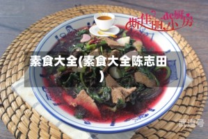 素食大全(素食大全陈志田)