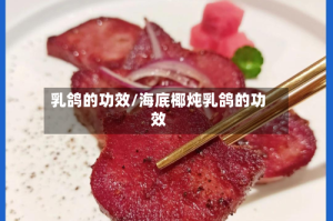 乳鸽的功效/海底椰炖乳鸽的功效