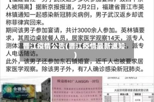 晋江疫情公告(晋江疫情最新通知)
