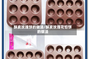 酥皮玫瑰饼的做法/酥皮玫瑰花馅饼的做法