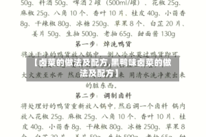 【卤菜的做法及配方,黑鸭味卤菜的做法及配方】