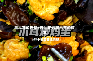 黑木耳的做法/西兰花炒黑木耳的做法