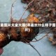 荞麦图片大全大图(荞麦长什么样子图片)