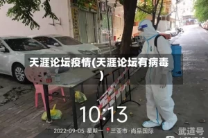 天涯论坛疫情(天涯论坛有病毒)
