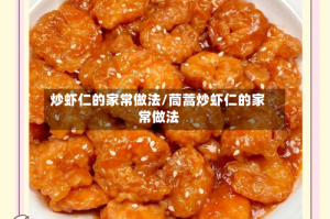 炒虾仁的家常做法/茼蒿炒虾仁的家常做法