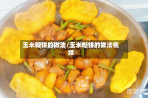 玉米糊饼的做法/玉米糊饼的做法视频