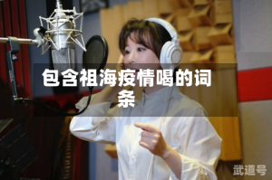 包含祖海疫情喝的词条