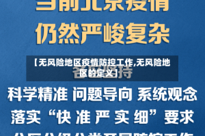 【无风险地区疫情防控工作,无风险地区的定义】